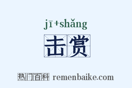 击赏是什么意思的图片